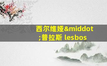 西尔维娅·普拉斯 lesbos